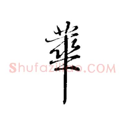 華