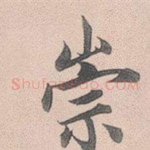 崇