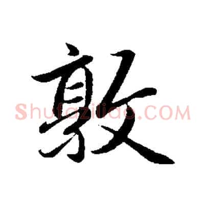 敦