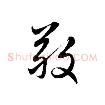 敬