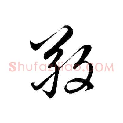 敬