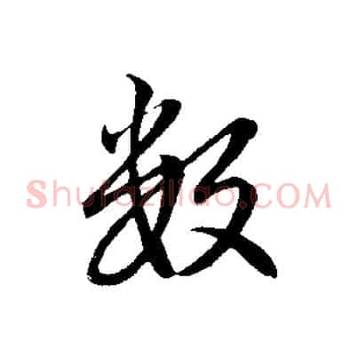 數