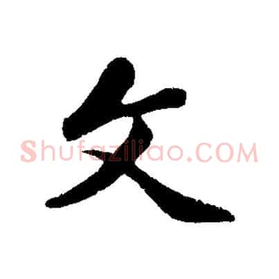 文
