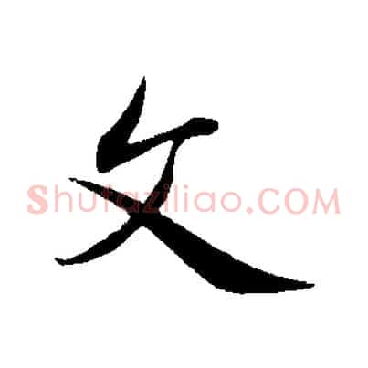 文