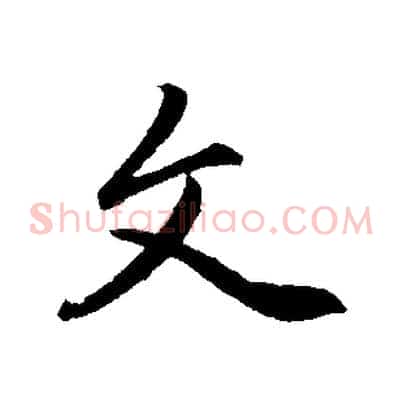 文