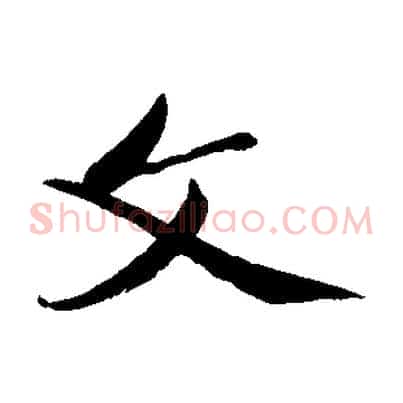 文