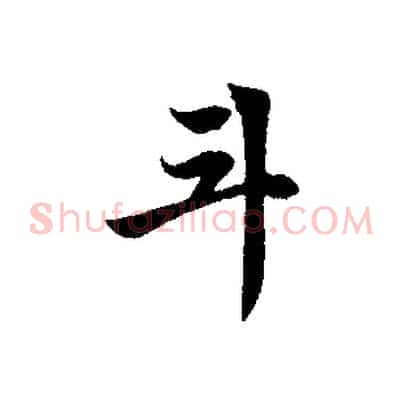 斗