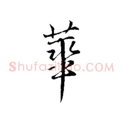 華