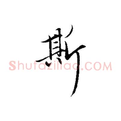 斯