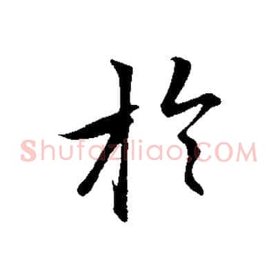 於