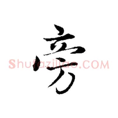 旁