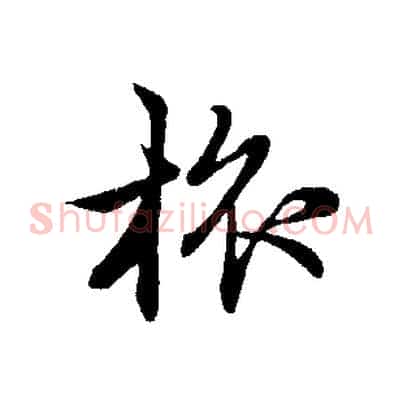 旅