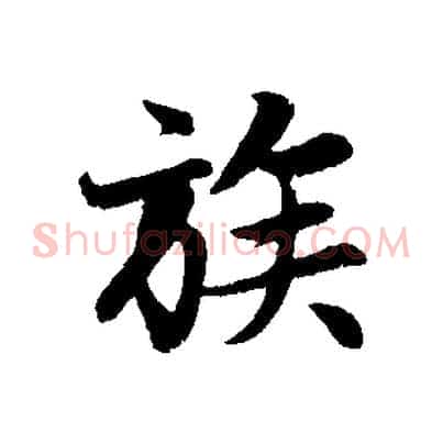 族
