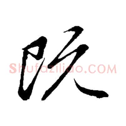 既