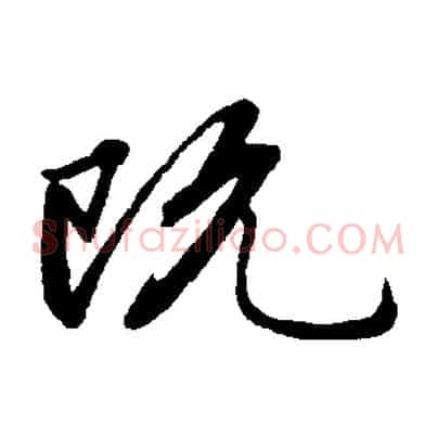 既