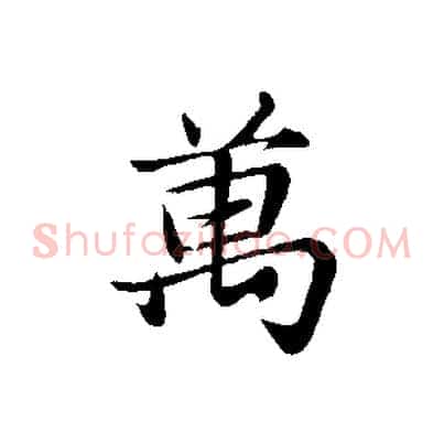 萬