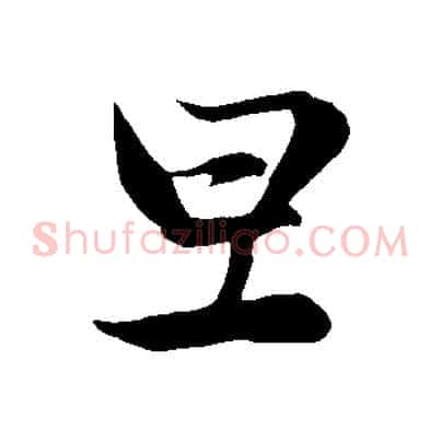 旦