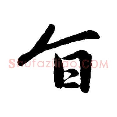 旨