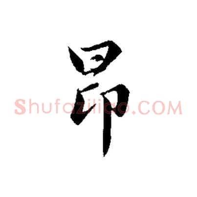 昂