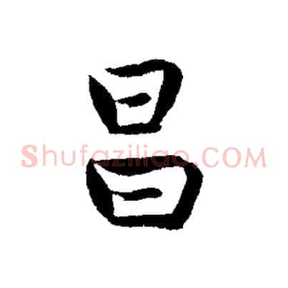 昌