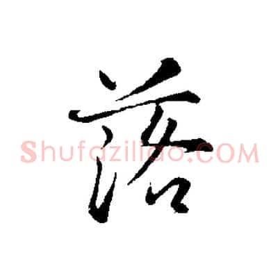 落