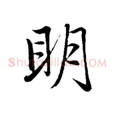 明
