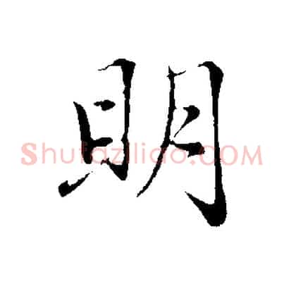 明