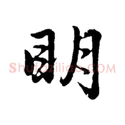 明
