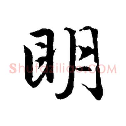 明