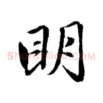 明