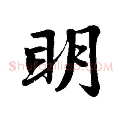 明