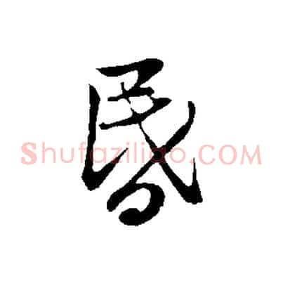 昏