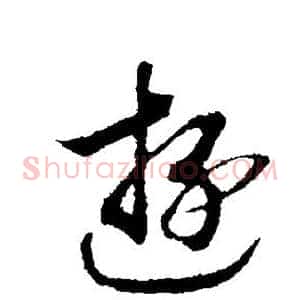 游