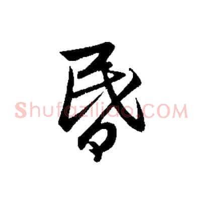 昏