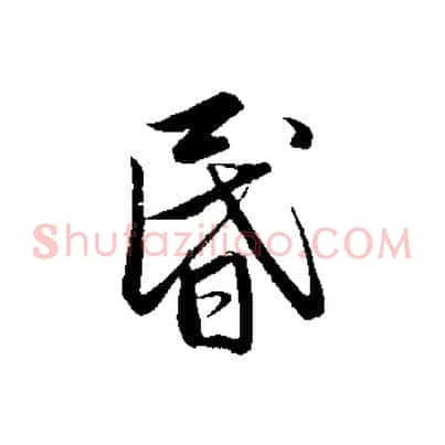 昏