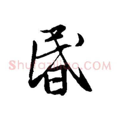 昏