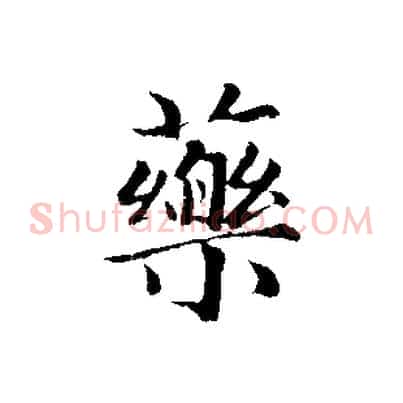 藥