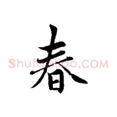 春