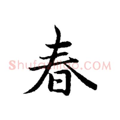 春