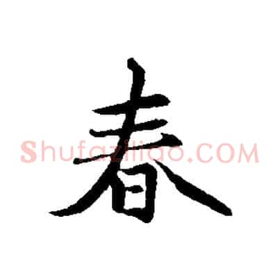 春