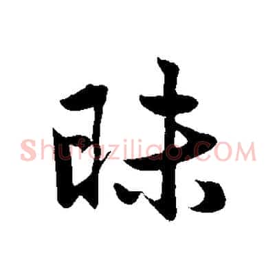 昧