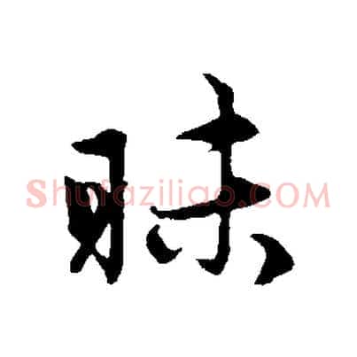 昧