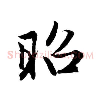 昭