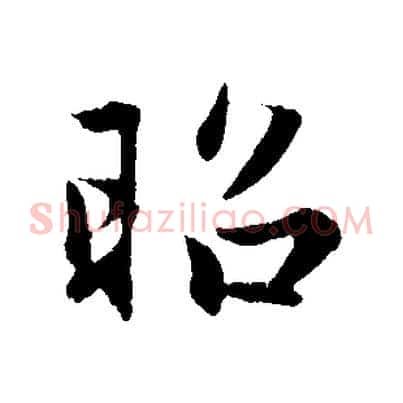 昭