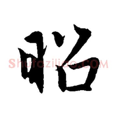 昭