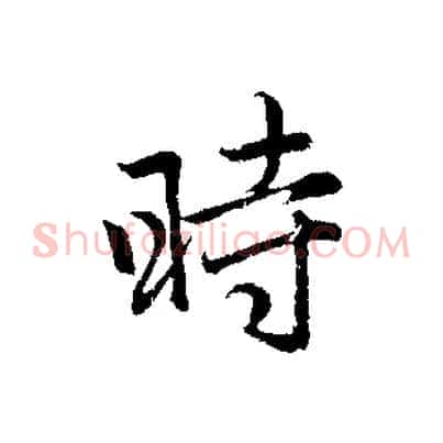 時