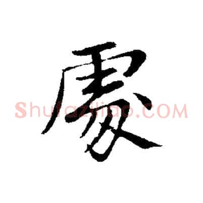 處