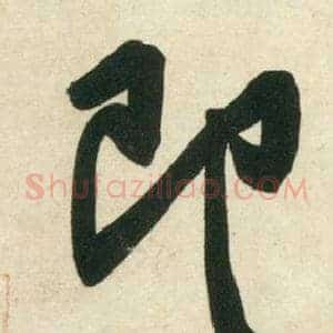即
