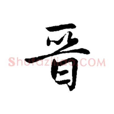 晉