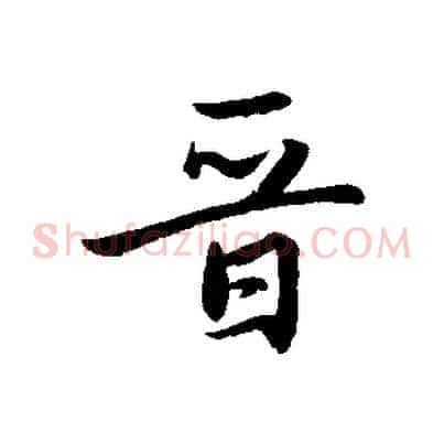 晉